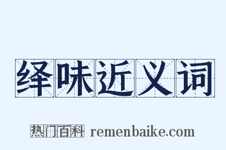绎味近义词是什么意思的图片